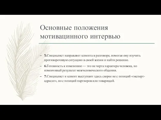 Основные положения мотивацинного интервью 5.Специалист направляет клиента в разговоре, помогая