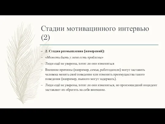 Стадии мотивацинного интервью (2) 2. Стадия размышления (намерений): «Можеть быть