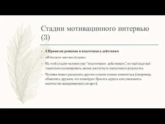 Стадии мотивацинного интервью (3) 3.Принятие решения и подготовка к действиям