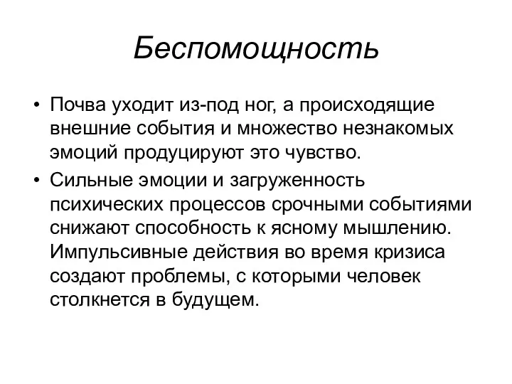 Беспомощность Почва уходит из-под ног, а происходящие внешние события и