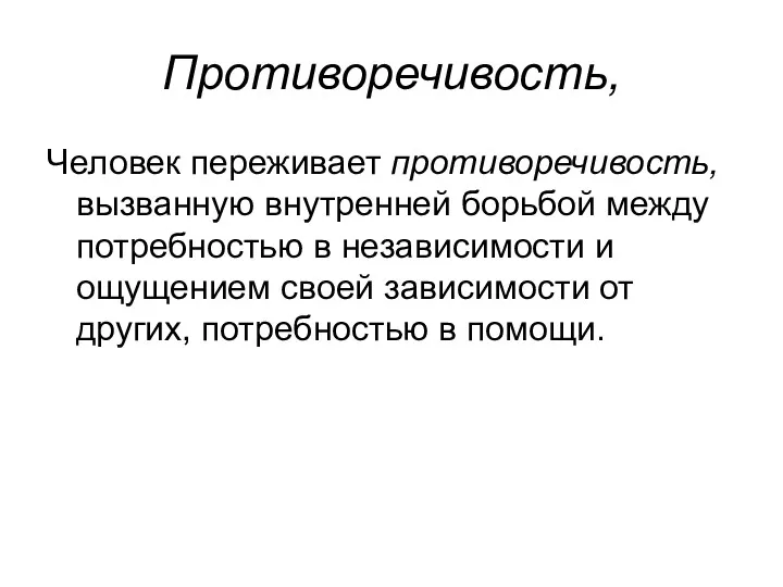 Противоречивость, Человек переживает противоречивость, вызванную внутренней борьбой между потребностью в