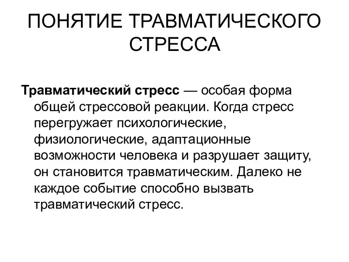 ПОНЯТИЕ ТРАВМАТИЧЕСКОГО СТРЕССА Травматический стресс — особая форма общей стрессовой