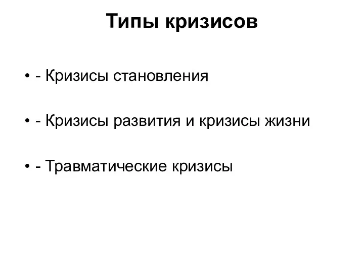 Типы кризисов - Кризисы становления - Кризисы развития и кризисы жизни - Травматические кризисы