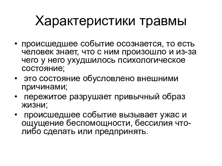 Характеристики травмы происшедшее событие осознается, то есть человек знает, что