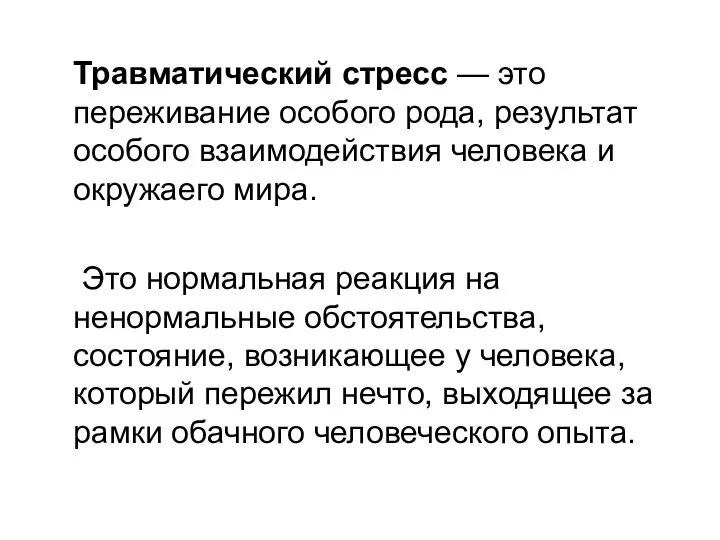 Травматический стресс — это переживание особого рода, результат особого взаимодействия