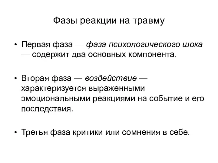 Фазы реакции на травму Первая фаза — фаза психологического шока