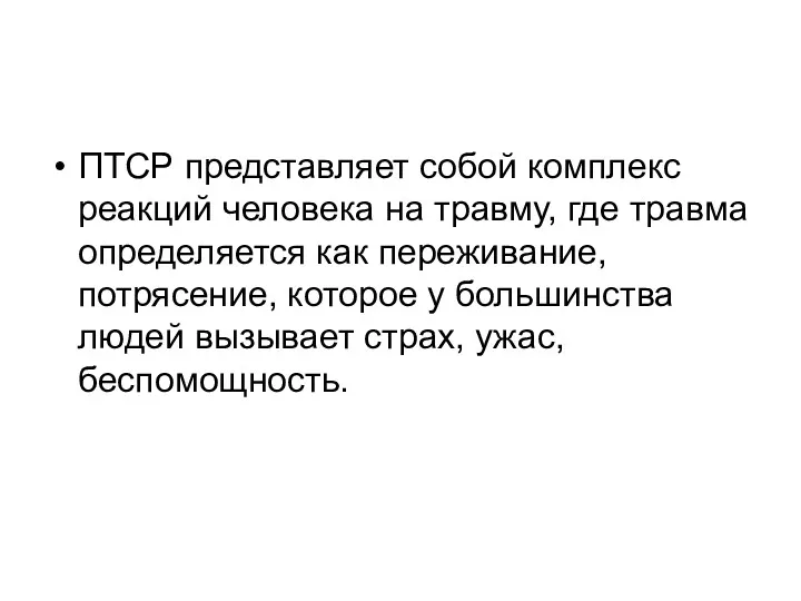 ПТСР представляет собой комплекс реакций человека на травму, где травма