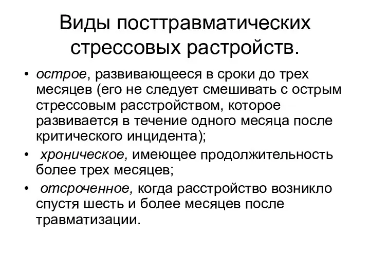 Виды посттравматических стрессовых растройств. острое, развивающееся в сроки до трех