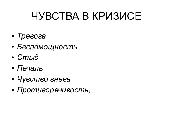 ЧУВСТВА В КРИЗИСЕ Тревога Беспомощность Стыд Печаль Чувство гнева Противоречивость,