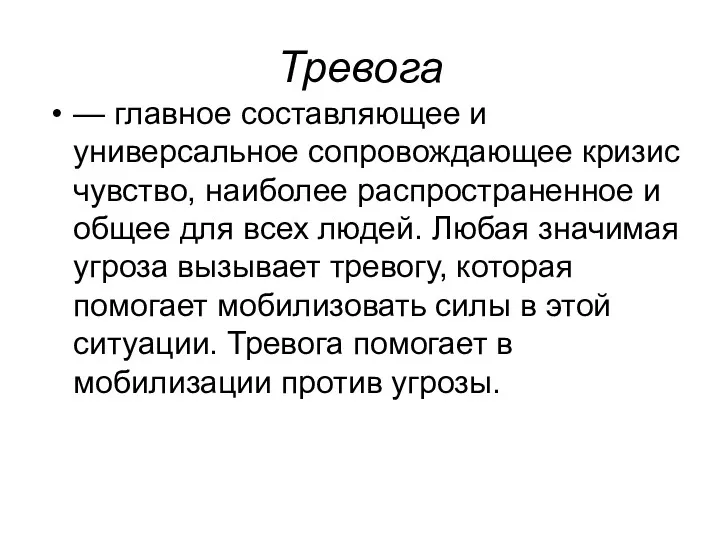 Тревога — главное составляющее и универсальное сопровождающее кризис чувство, наиболее