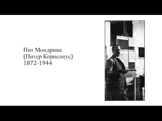 Пит Мондриан (Питер Корнелиус) 1872-1944