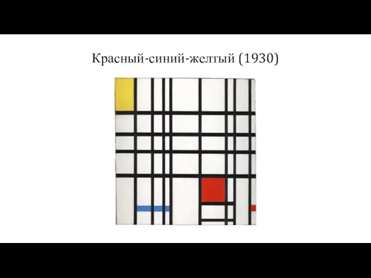 Красный-синий-желтый (1930)