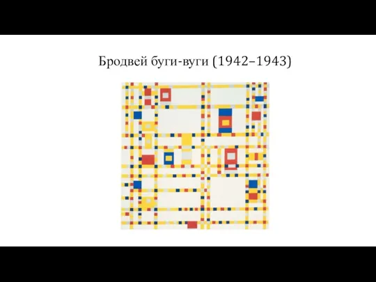 Бродвей буги-вуги (1942–1943)