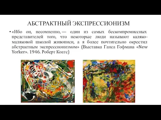 АБСТРАКТНЫЙ ЭКСПРЕССИОНИЗМ «Ибо он, несомненно, — один из самых бескомпромиссных