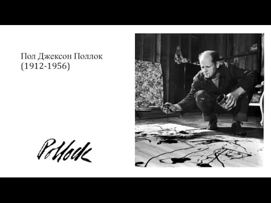 Пол Джексон Поллок (1912-1956)