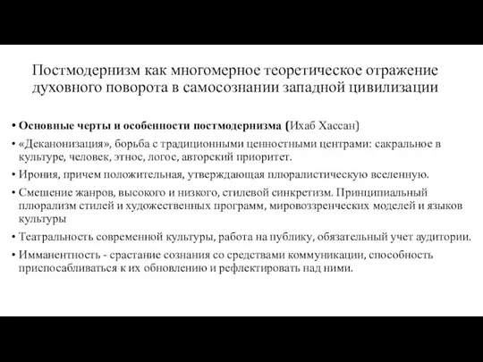 Постмодернизм как многомерное теоретическое отражение духовного поворота в самосознании западной