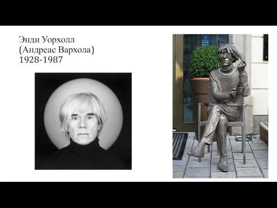 Энди Уорхолл (Андреас Вархола) 1928-1987