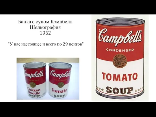 Банка с супом Кэмпбелл Шелкография 1962 "У нас настоящее и всего по 29 центов"