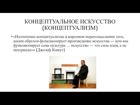 КОНЦЕПТУАЛЬНОЕ ИСКУССТВО (КОНЦЕПТУАЛИЗМ) «Назначение концептуализма в коренном переосмыслении того, каким