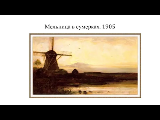 Мельница в сумерках. 1905