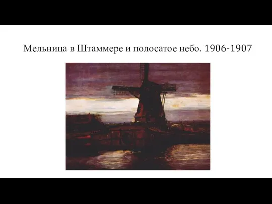 Мельница в Штаммере и полосатое небо. 1906-1907