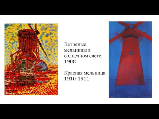 Ветряные мельницы в солнечном свете. 1908 Красная мельница. 1910-1911