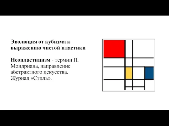 Эволюция от кубизма к выражению чистой пластики Неопластицизм - термин