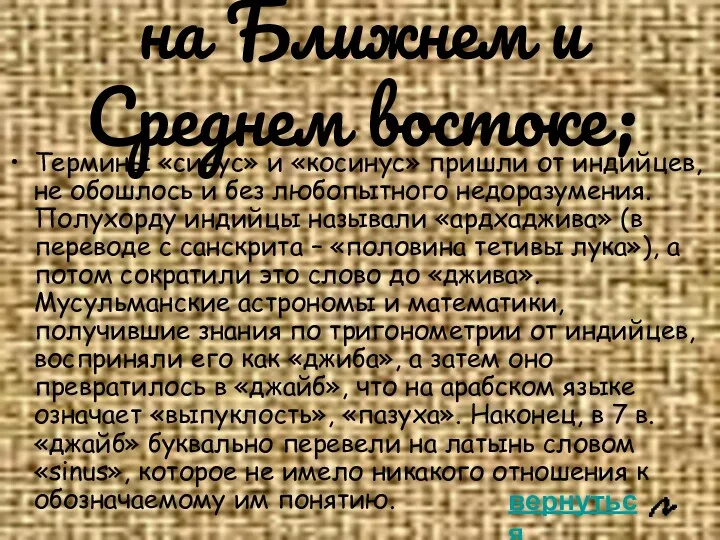 на Ближнем и Среднем востоке; Термины «синус» и «косинус» пришли