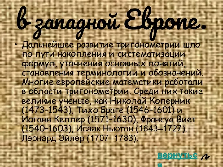 в западной Европе. Дальнейшее развитие тригонометрии шло по пути накопления