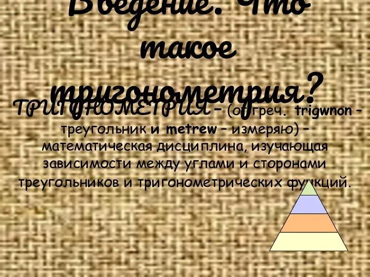 Введение. Что такое тригонометрия? ТРИГОНОМЕТРИЯ – (от греч. trigwnon –