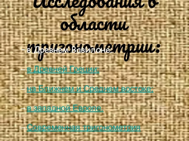 Исследования в области тригонометрии: в Древнем Вавилоне; в Древней Греции;