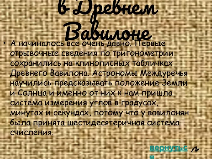 в Древнем Вавилоне А начиналось все очень давно. Первые отрывочные