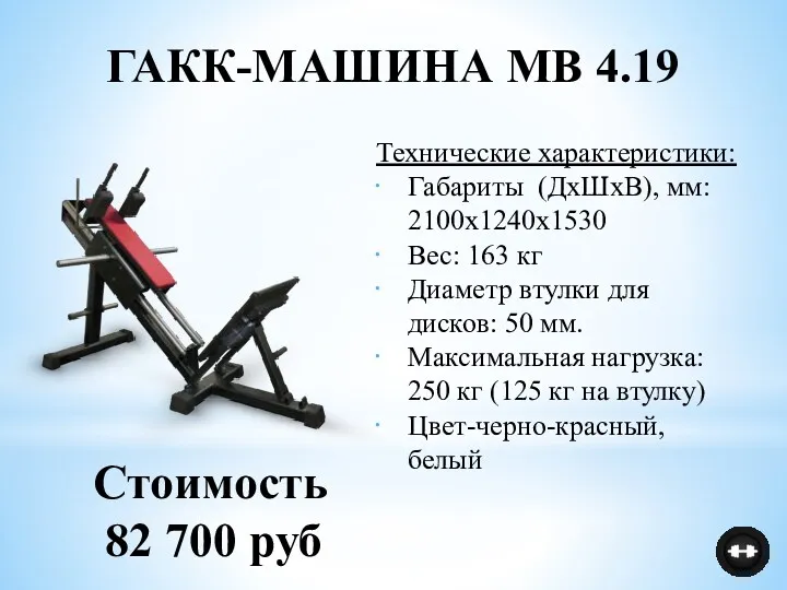 Технические характеристики: Габариты (ДхШхВ), мм: 2100х1240х1530 Вес: 163 кг Диаметр