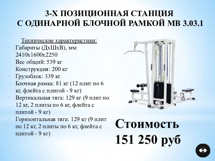 Технические характеристики: Габариты (ДхШхВ), мм: 2410х1600х2250 Вес общий: 539 кг