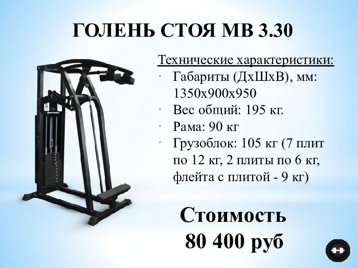 Технические характеристики: Габариты (ДхШхВ), мм: 1350х900х950 Вес общий: 195 кг.