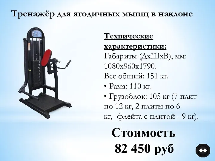 Технические характеристики: Габариты (ДхШхВ), мм: 1080х960х1790. Вес общий: 151 кг.