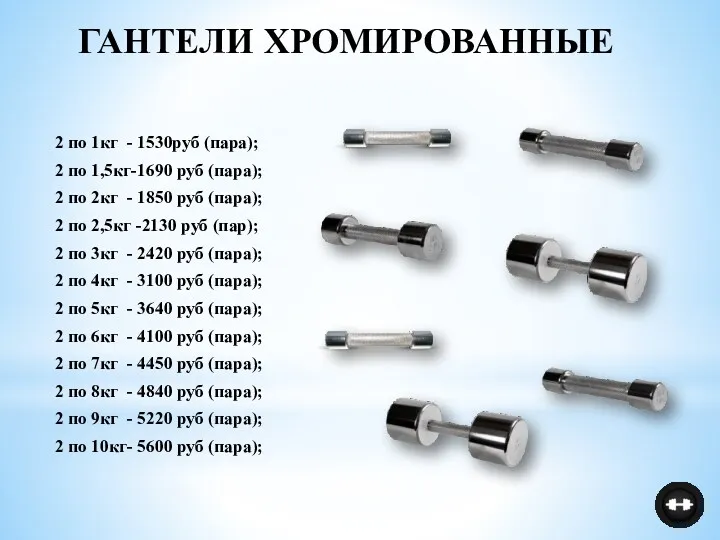 ГАНТЕЛИ ХРОМИРОВАННЫЕ 2 по 1кг - 1530руб (пара); 2 по