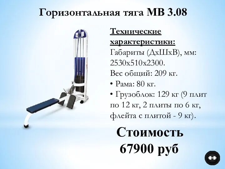 Технические характеристики: Габариты (ДхШхВ), мм: 2530х510х2300. Вес общий: 209 кг.