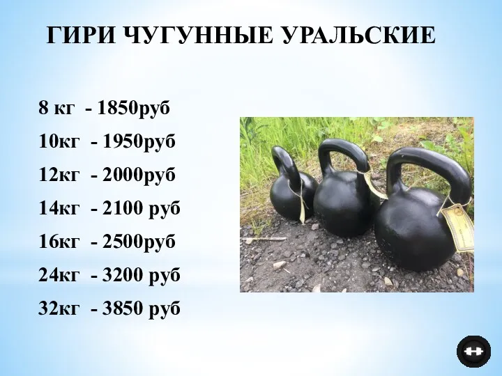 ГИРИ ЧУГУННЫЕ УРАЛЬСКИЕ 8 кг - 1850руб 10кг - 1950руб