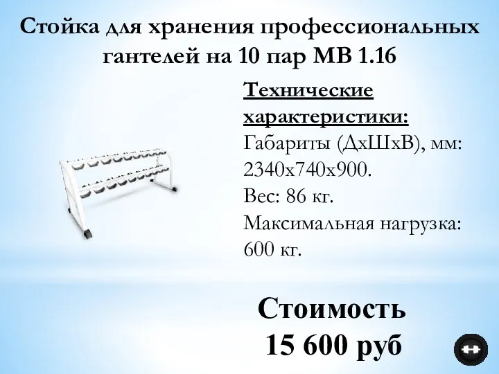 Технические характеристики: Габариты (ДхШхВ), мм: 2340х740х900. Вес: 86 кг. Максимальная