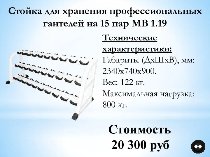 Технические характеристики: Габариты (ДхШхВ), мм: 2340х740х900. Вес: 122 кг. Максимальная