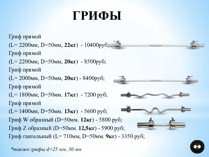 Гриф прямой (L= 2200мм, D=50мм, 22кг) - 10400руб; Гриф прямой