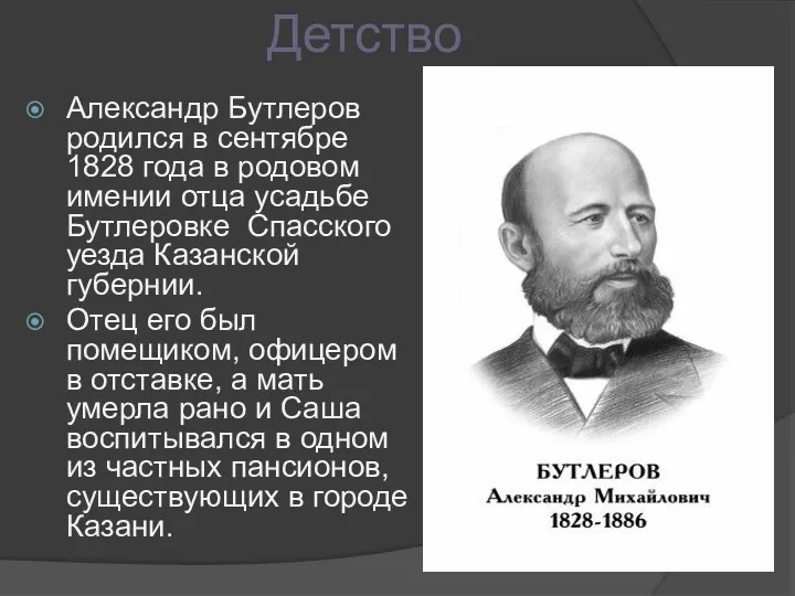 Детство Александр Бутлеров родился в сентябре 1828 года в родовом