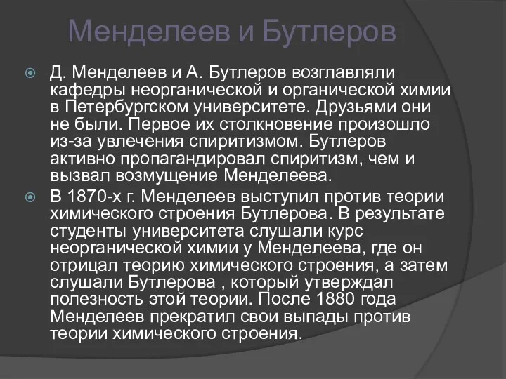 Менделеев и Бутлеров Д. Менделеев и А. Бутлеров возглавляли кафедры