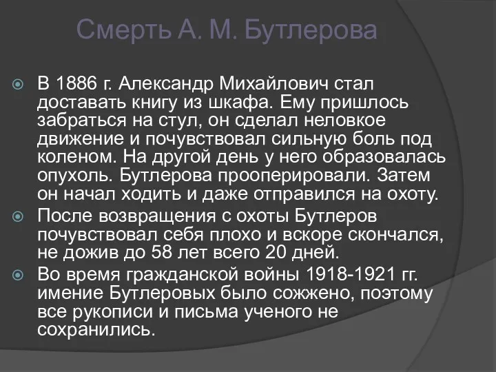 Смерть А. М. Бутлерова В 1886 г. Александр Михайлович стал