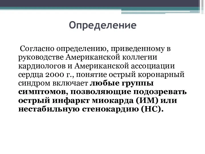 Определение Согласно определению, приведенному в руководстве Американской коллегии кардиологов и