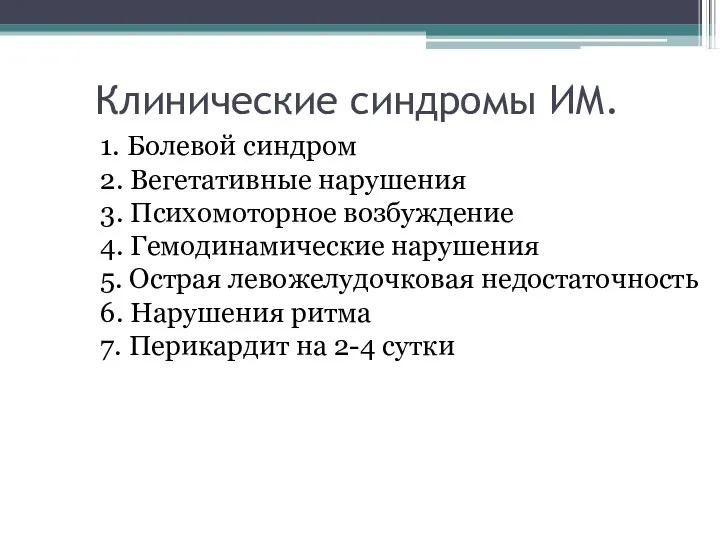 Клинические синдромы ИМ. 1. Болевой синдром 2. Вегетативные нарушения 3.