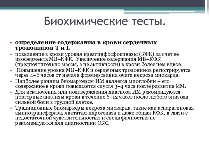 Биохимические тесты. определение содержания в крови сердечных тропонинов T и