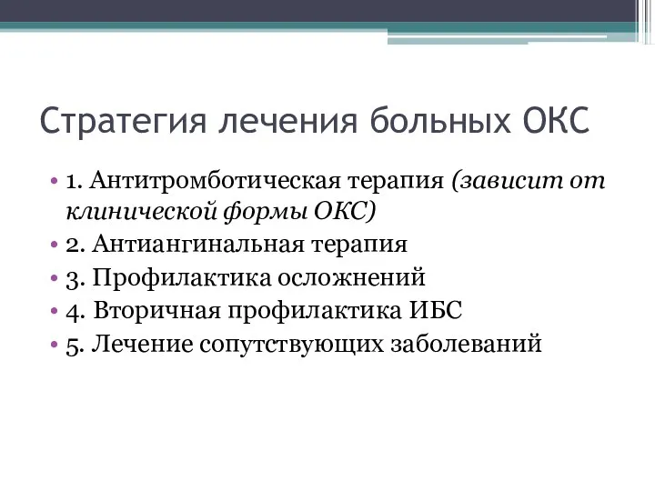 Стратегия лечения больных ОКС 1. Антитромботическая терапия (зависит от клинической