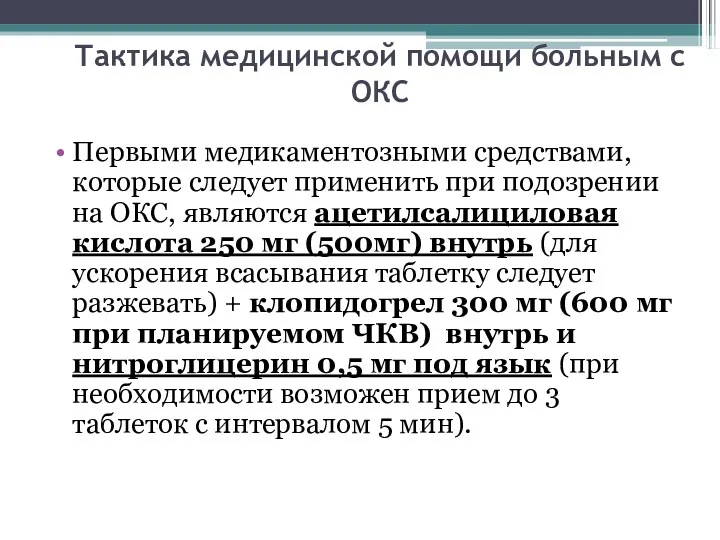 Тактика медицинской помощи больным с ОКС Первыми медикаментозными средствами, которые